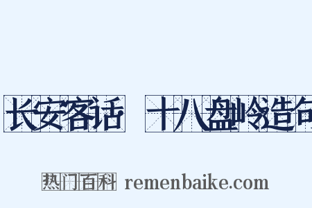 长安客话·十八盘岭造句是什么意思的图片